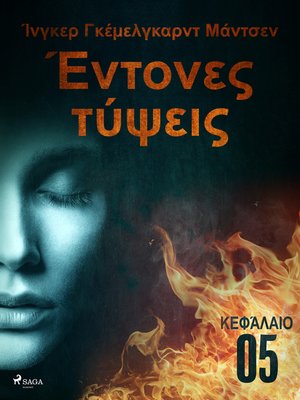 cover image of Έντονες τύψεις--Κεφάλαιο 5